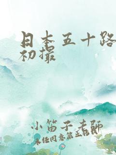 日本五十路熟女初撮