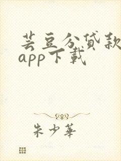 芸豆分贷款借款app下载