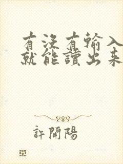 有没有输入文字就能读出来的软件