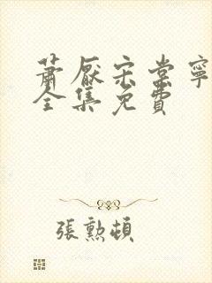 萧厌宋棠宁短剧全集免费