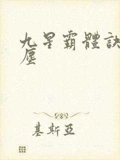 九星霸体诀 龙尘