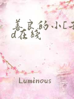 善良的小[子hd在线