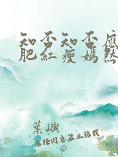 知否知否应是绿肥红瘦嫣然结局