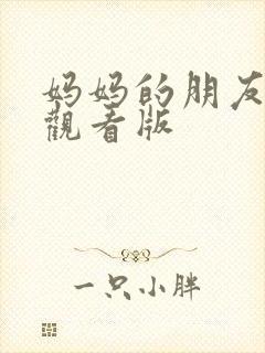 妈妈的朋友在线观看版