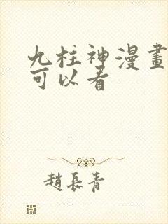 九柱神漫画哪里可以看