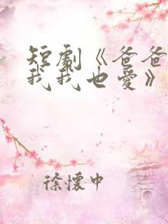 短剧《爸爸你凶我我也爱》火爆