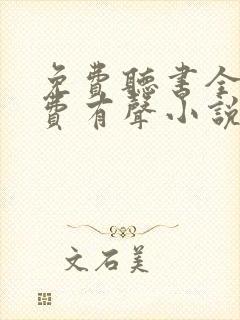 免费听书全本免费有声小说在线听