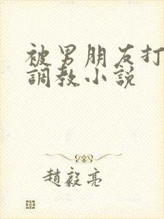 被男朋友打屁股调教小说