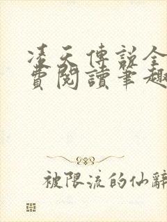 凌天传说全文免费阅读笔趣阁小说