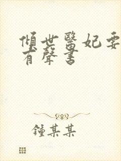 倾世医妃要休夫有声书