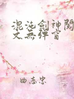 混沌剑神阅读全文无弹窗