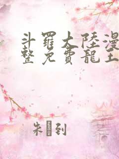 斗罗大陆漫画完整免费龙王传说