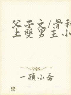 父子文/骨科年上双男主小说推荐