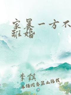 家暴一方不同意离婚