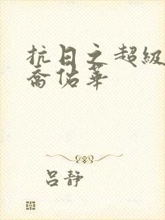 抗日之超级兵王乔佑华