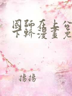 国师在上公主请下轿漫画免费下拉版