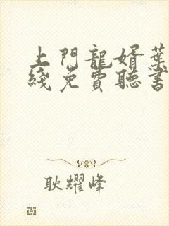 上门龙婿叶辰在线免费听书