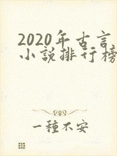 2020年古言小说排行榜前十