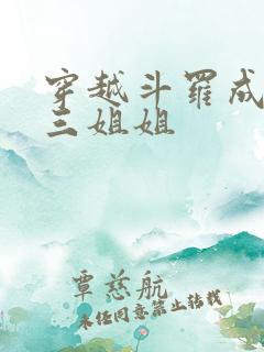 穿越斗罗成为唐三姐姐