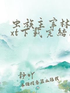 虫族主宰林辰txt下载完结版