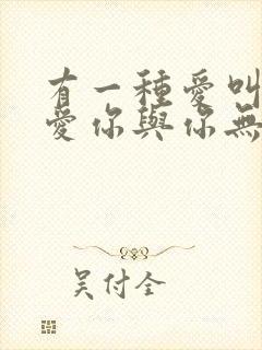 有一种爱叫做我爱你与你无关