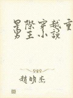 星际穿越重生双男主小说