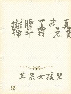 摊牌了我真是封号斗罗 免费看