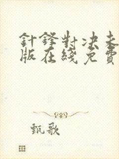 针锋对决未删减版在线免费观看