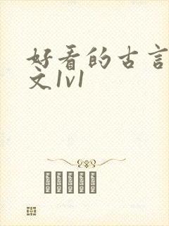 好看的古言甜宠文1v1