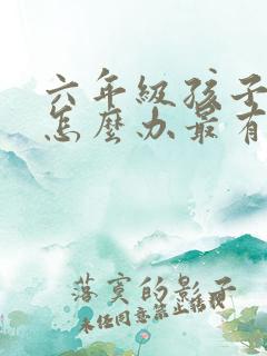 六年级孩子厌学怎么办最有效的方法