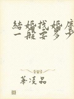 结婚找婚庆公司一般要多少钱