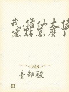 我,修仙大佬强亿点怎么了免费完整版