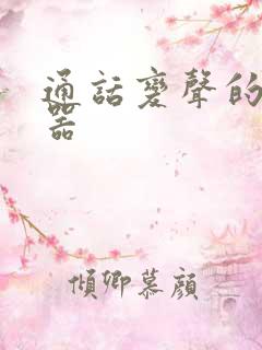 通话变声的变声器