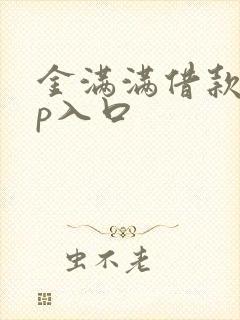 金满满借款app入口