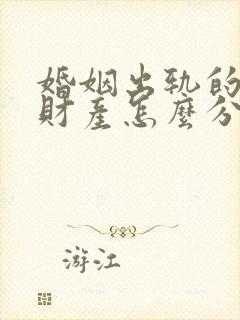 婚姻出轨的一方财产怎么分割