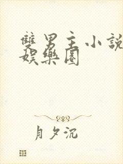 双男主小说推荐娱乐圈