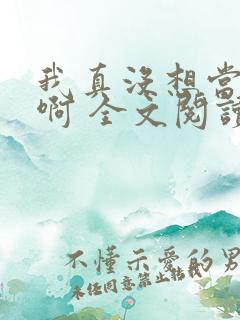 我真没想当皇帝啊 全文阅读