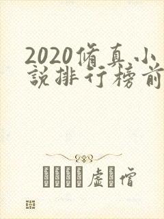 2020修真小说排行榜前十名