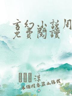 玄幻小说周轻羽免费阅读