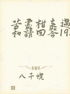 苦尽柑来遇见你和请回答1988的关联