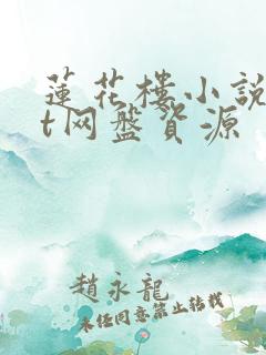 莲花楼小说txt网盘资源