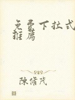 免费下拉式漫画推荐