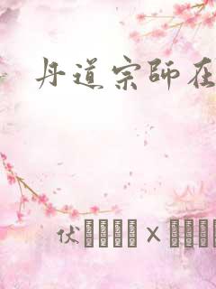 丹道宗师在线听