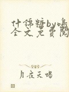 什锦糖by鸣銮全文免费阅读笔趣阁