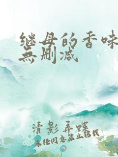 继母的香味韩漫无删减