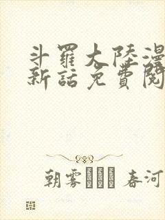 斗罗大陆漫画最新话免费阅读下拉式六漫画