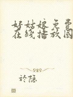 好姑娘免费高清在线播放国语版