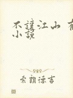 不让江山 有声小说