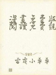 漫画免费版在线阅读免费观看韩漫