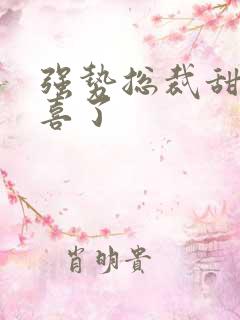 强势总裁甜妻有喜了